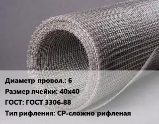 Сетка рифленая 6 Ячейка: 40х40 ГОСТ: ГОСТ 3306-88 СР-сложно рифленая